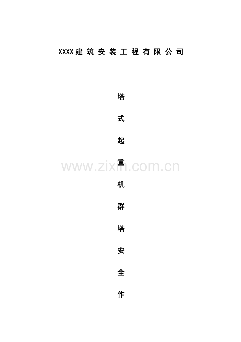 塔式起重机群塔安全作业施工方案.doc_第1页