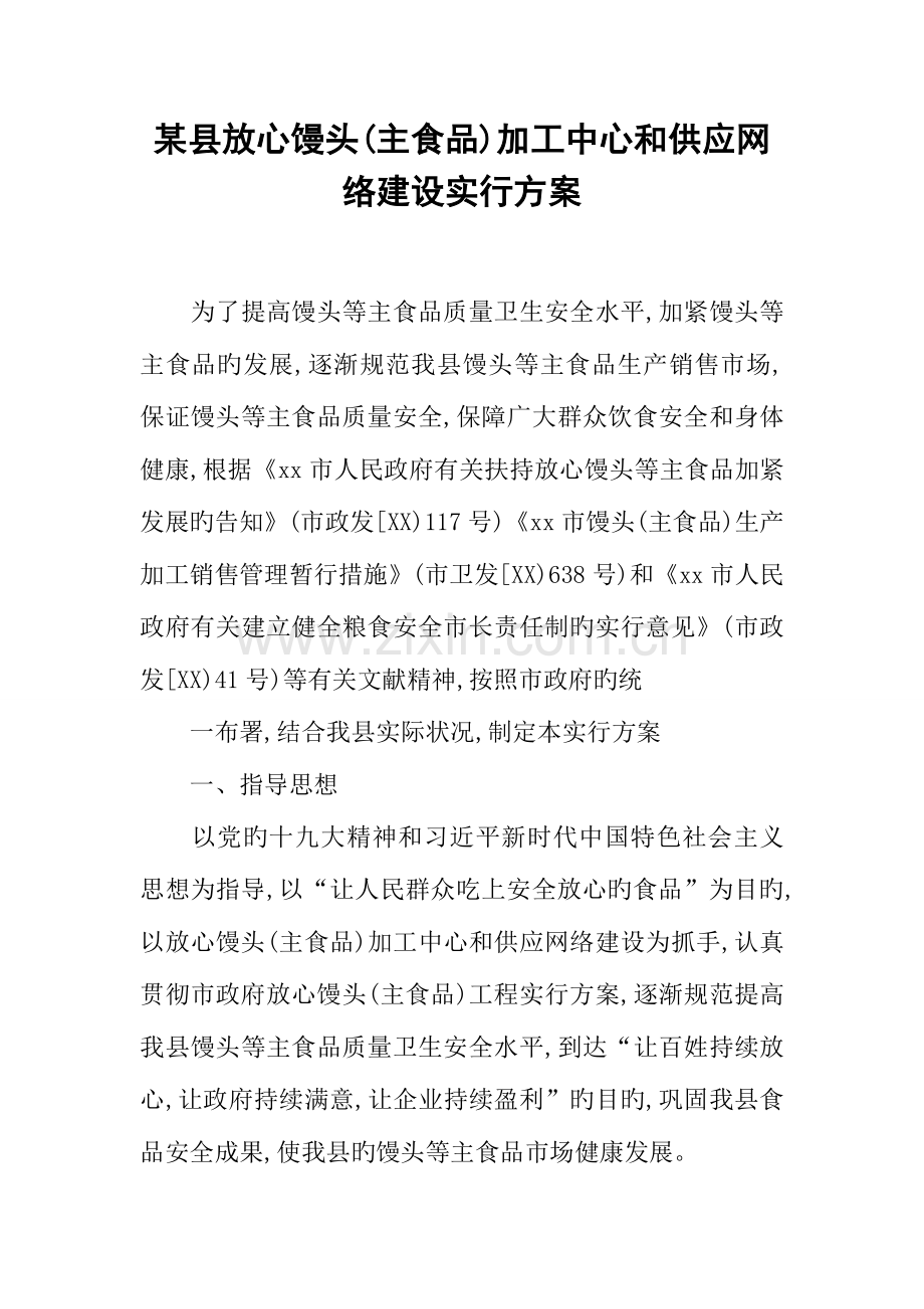 县放心馒头主食品加工中心和供应网络建设实施方案.docx_第1页