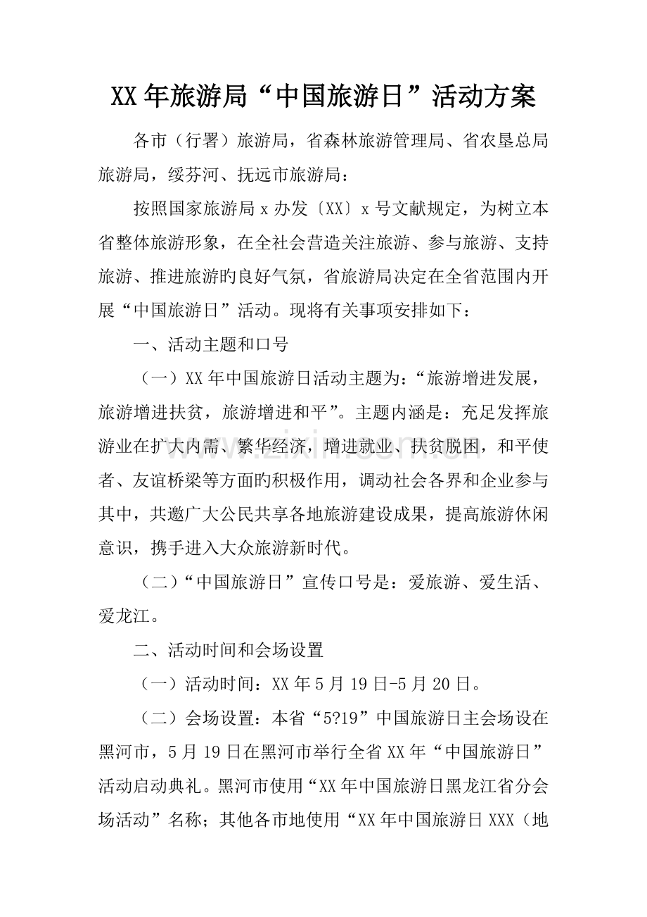 年旅游局中国旅游日活动方案.docx_第1页