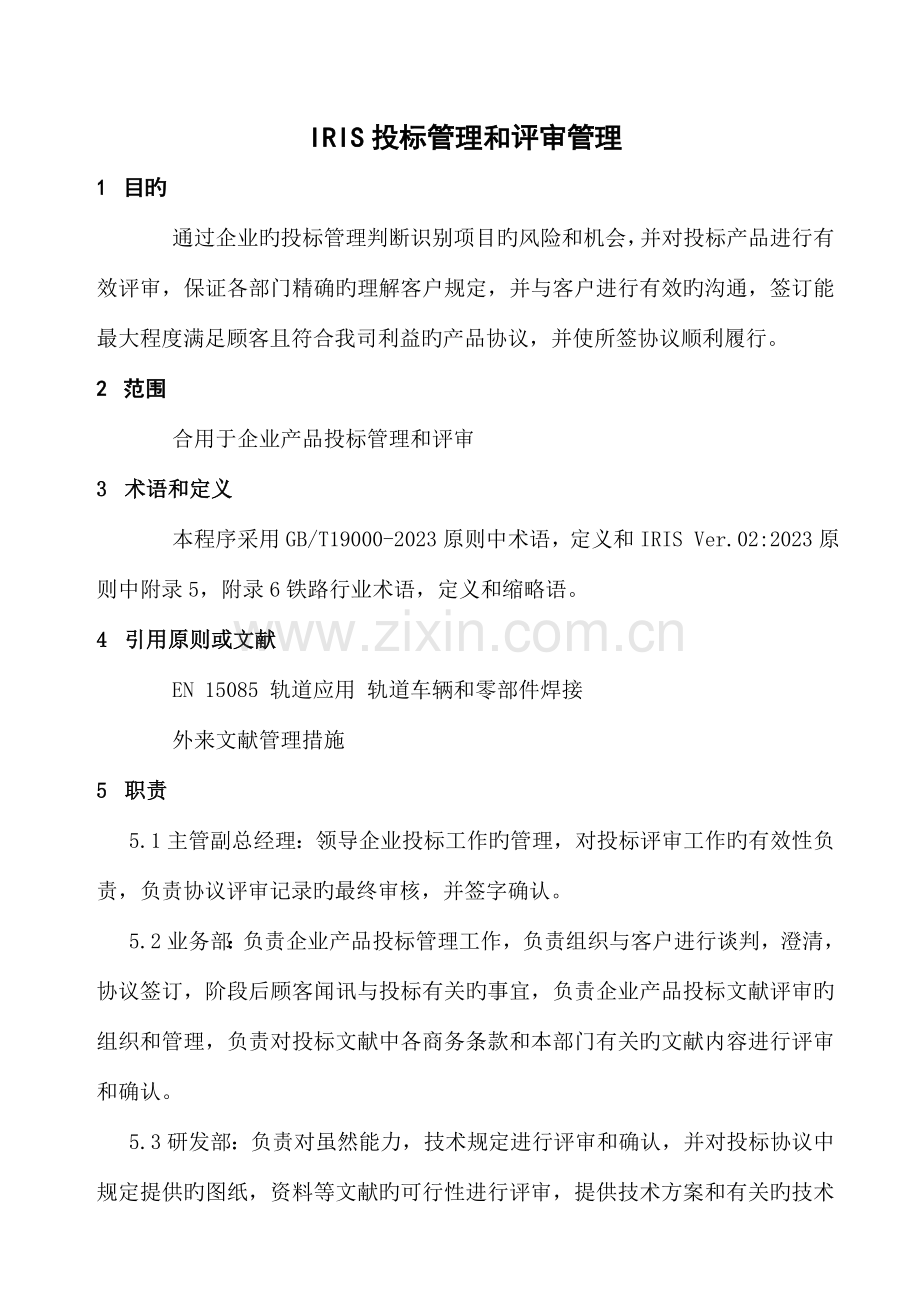 投标管理和评审管理(IRIS)DOC.doc_第1页