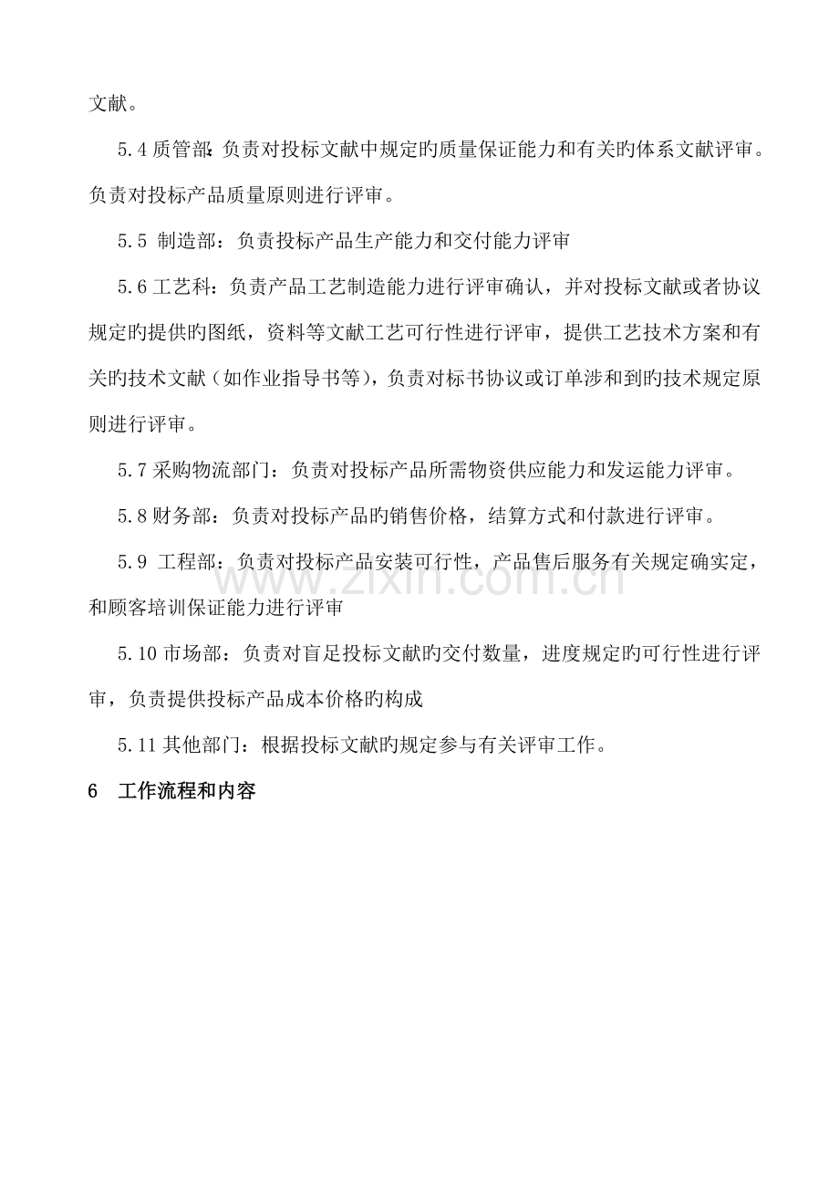 投标管理和评审管理(IRIS)DOC.doc_第2页