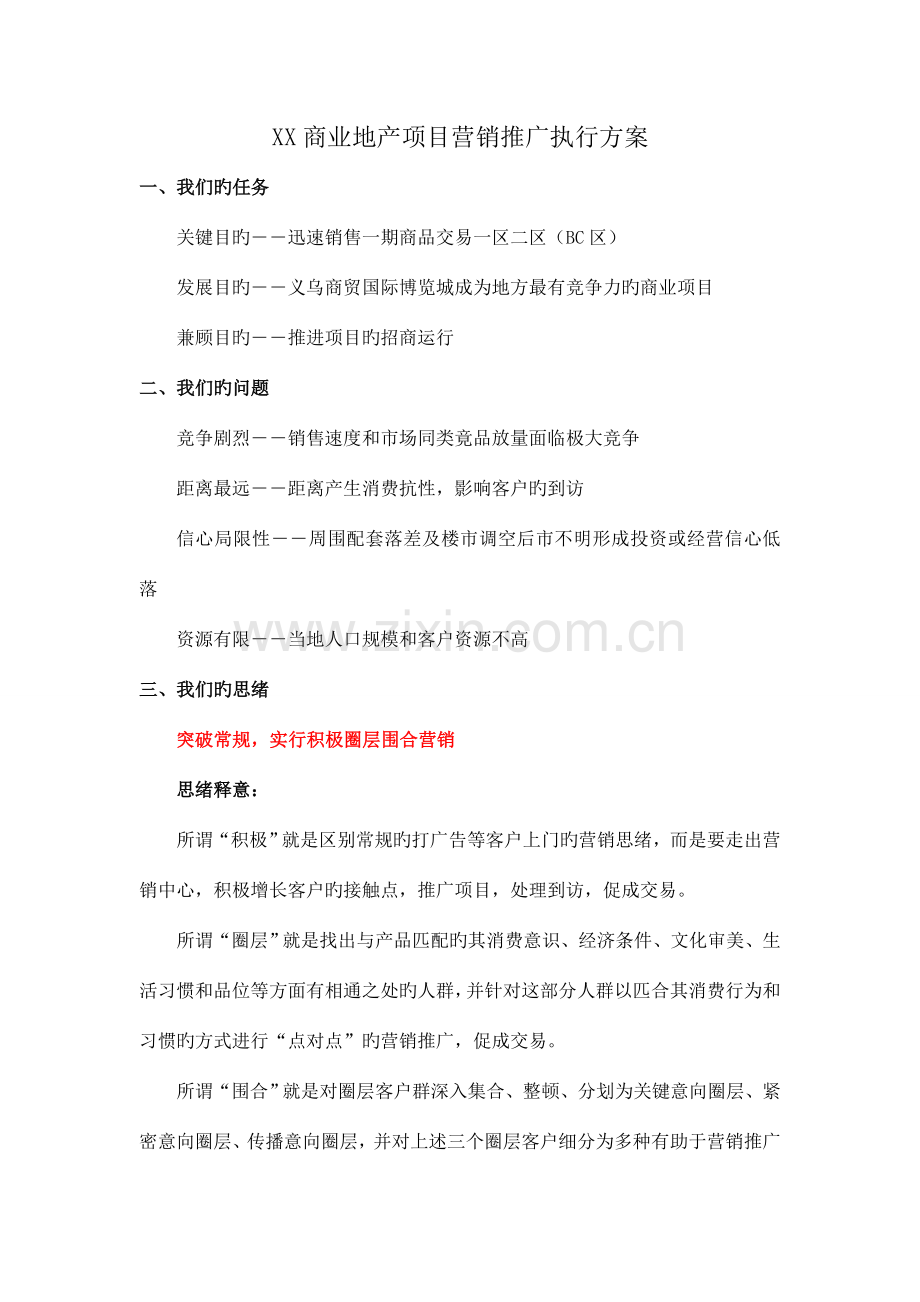 商业地产项目营销推广执行方案.doc_第1页