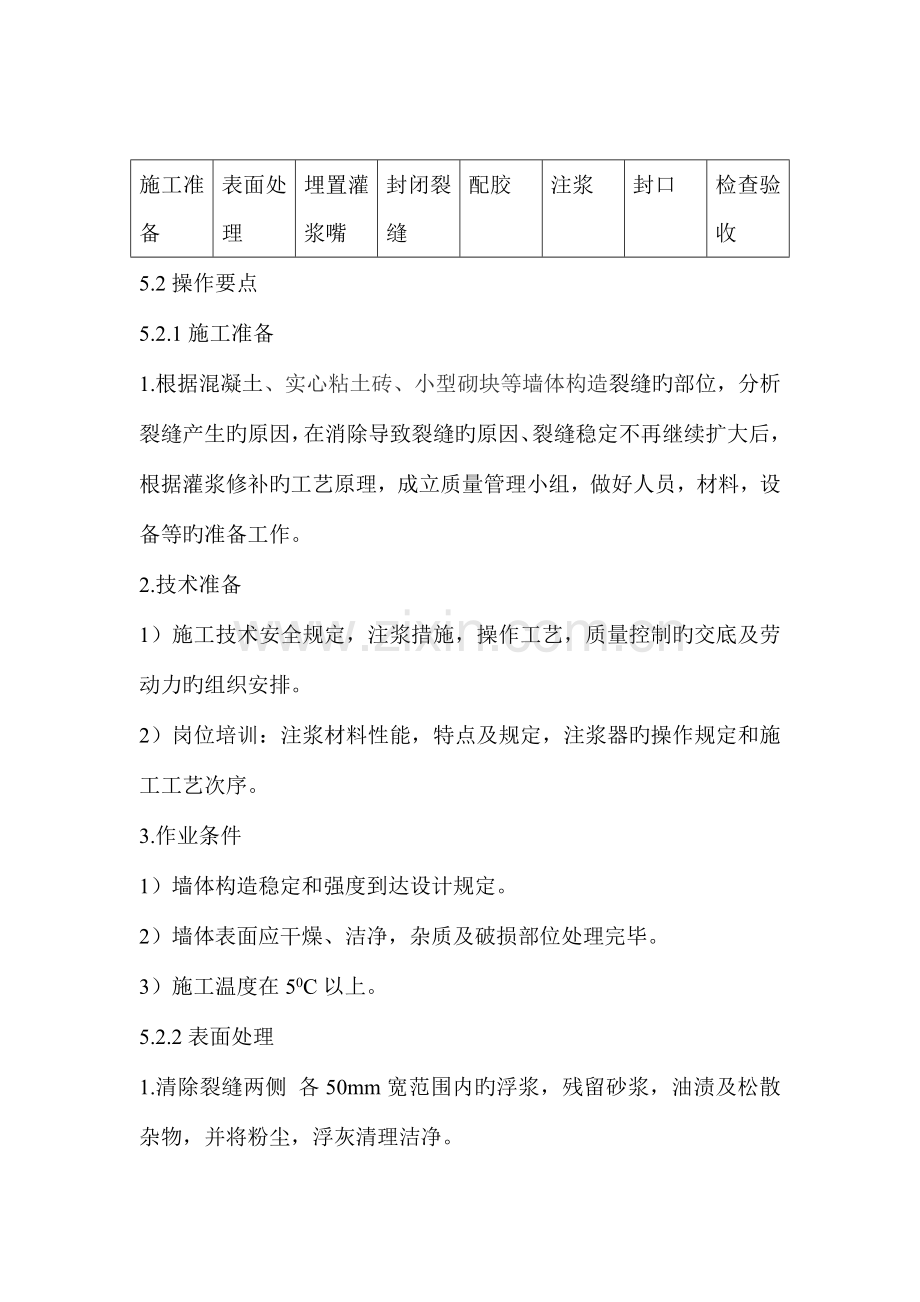 墙体裂缝灌浆修补施工工法.doc_第2页