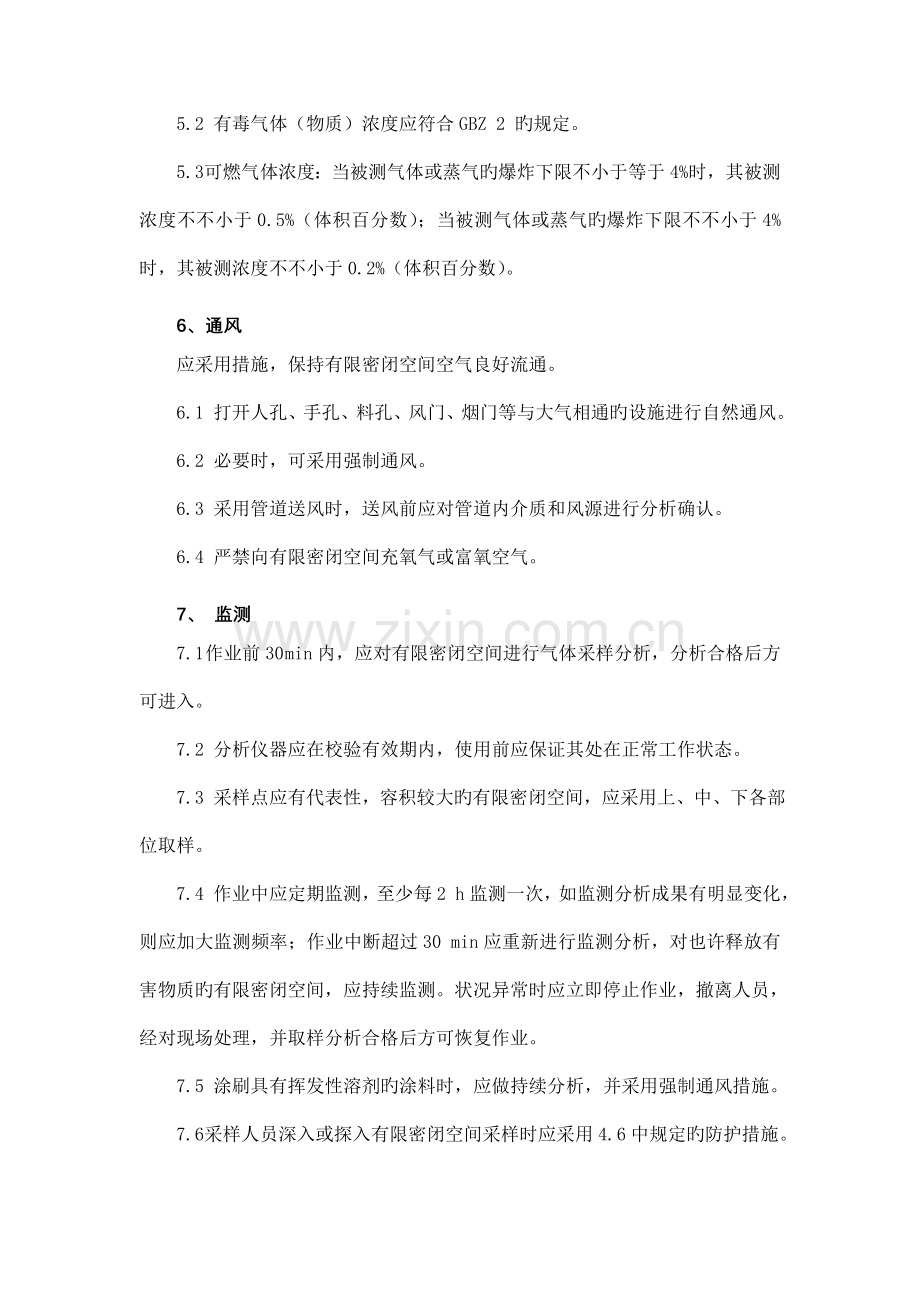有限密闭空间作业规程.doc_第2页