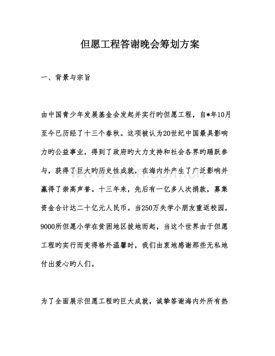希望工程答谢晚会策划方案.doc_第1页