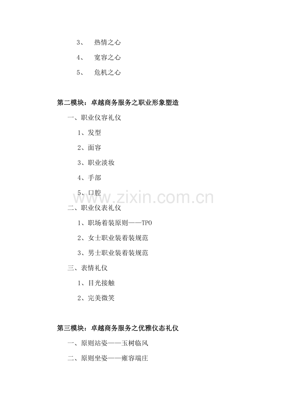 卓越商务服务礼仪课程方案.doc_第2页