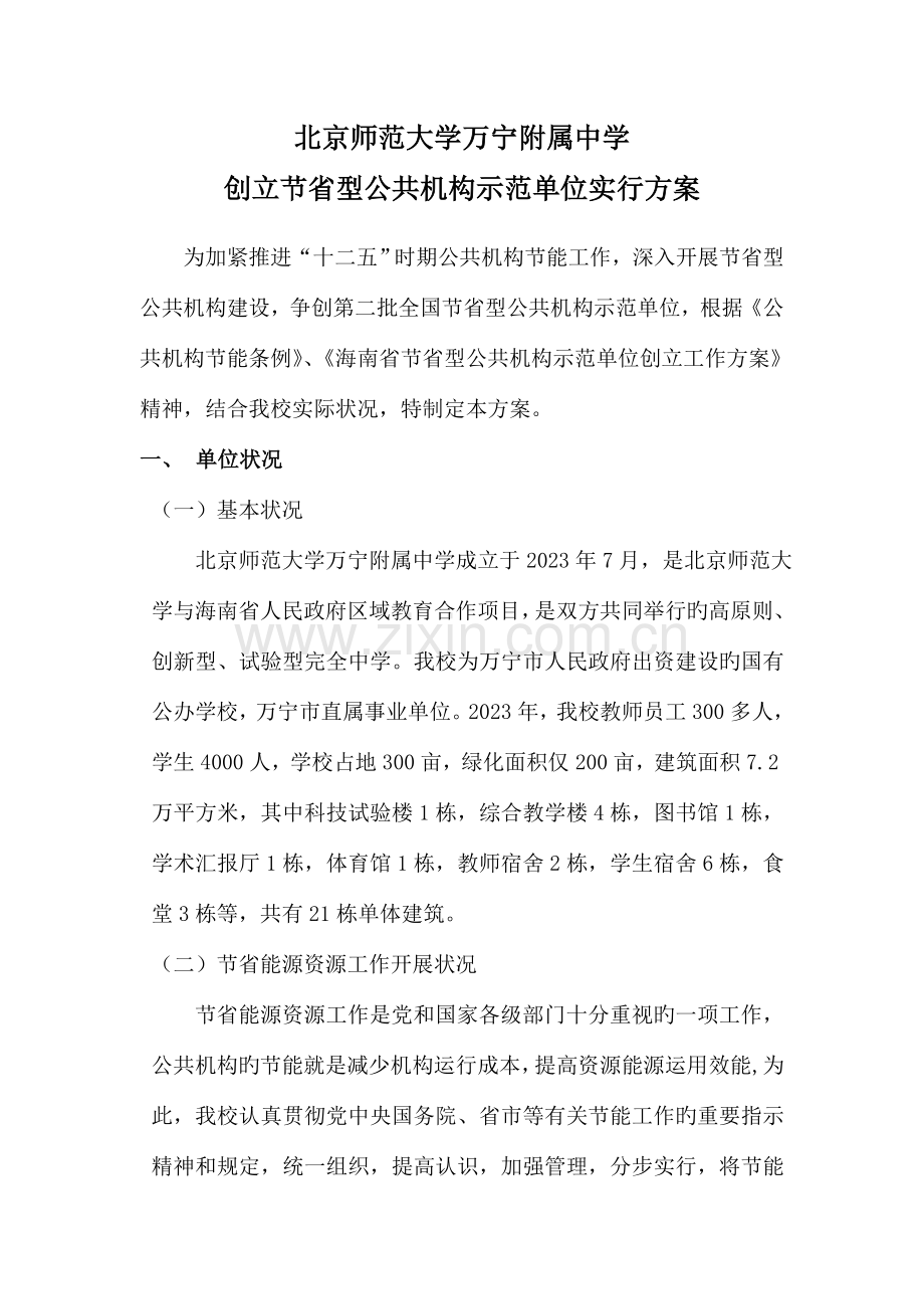节约型单位创建方案.doc_第1页