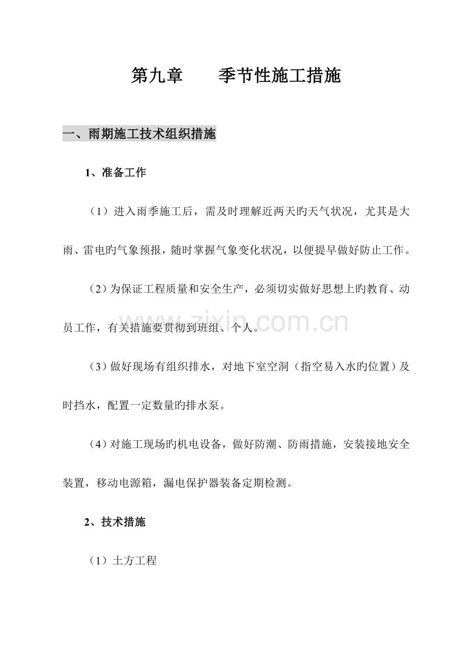 季节性施工措施.doc_第1页