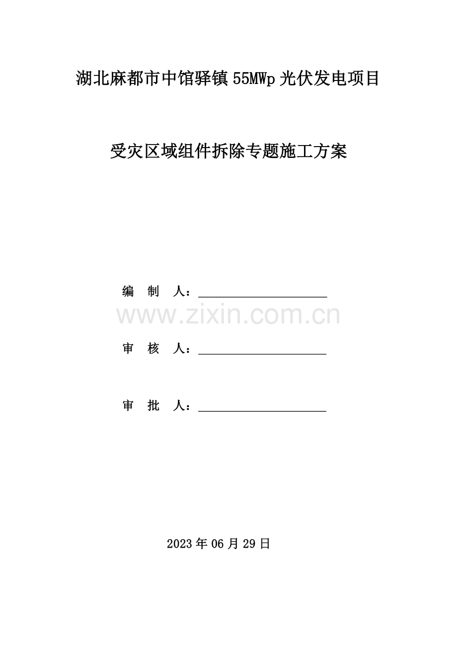 受灾区域组件拆除工程专项施工方案.doc_第1页