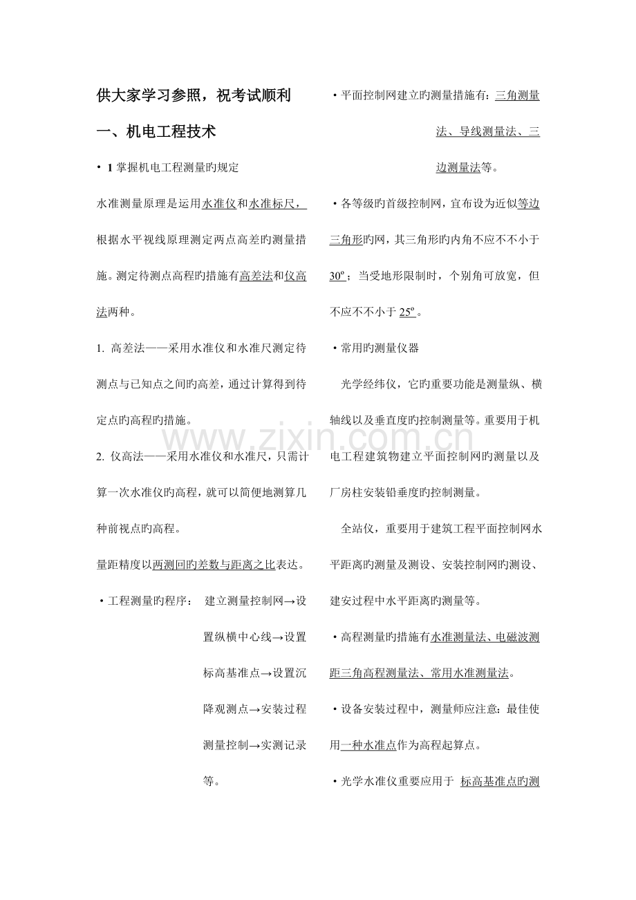 2023年二级建造师机电实务冲刺重点.doc_第1页