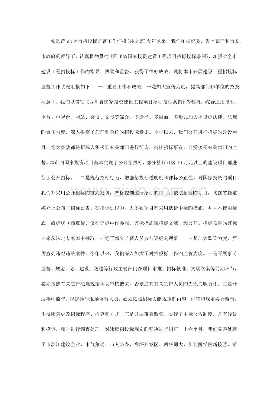 市招投标监督工作汇报.doc_第1页