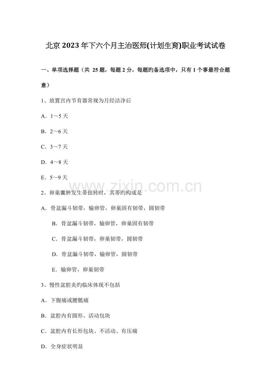 2023年北京下半年主治医师计划生育职业考试试卷.docx_第1页