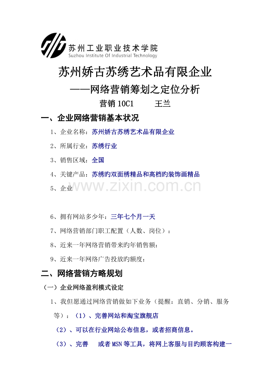 娇古苏绣网络营销策划之定位分析.doc_第1页