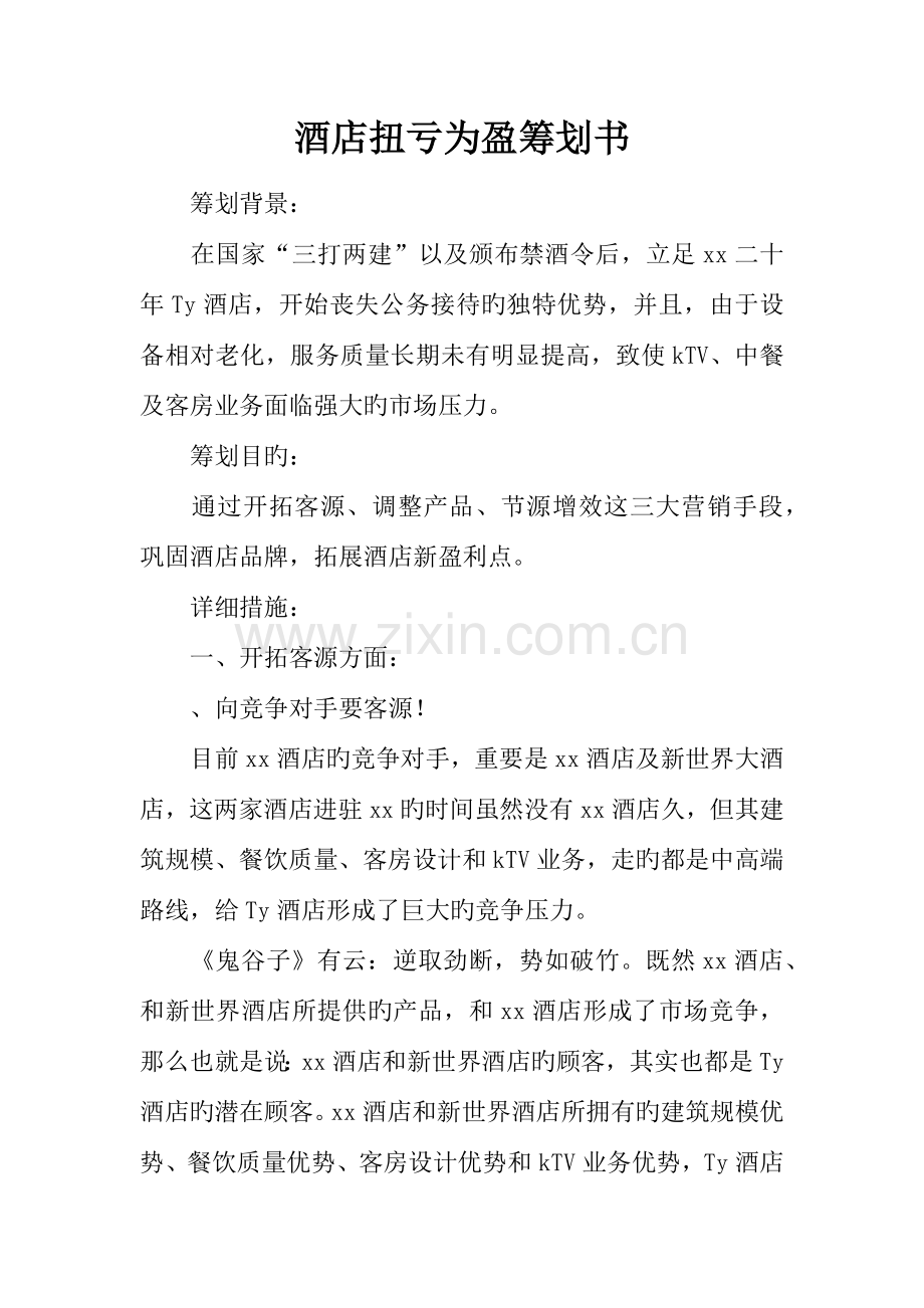 酒店扭亏为盈策划书.docx_第1页