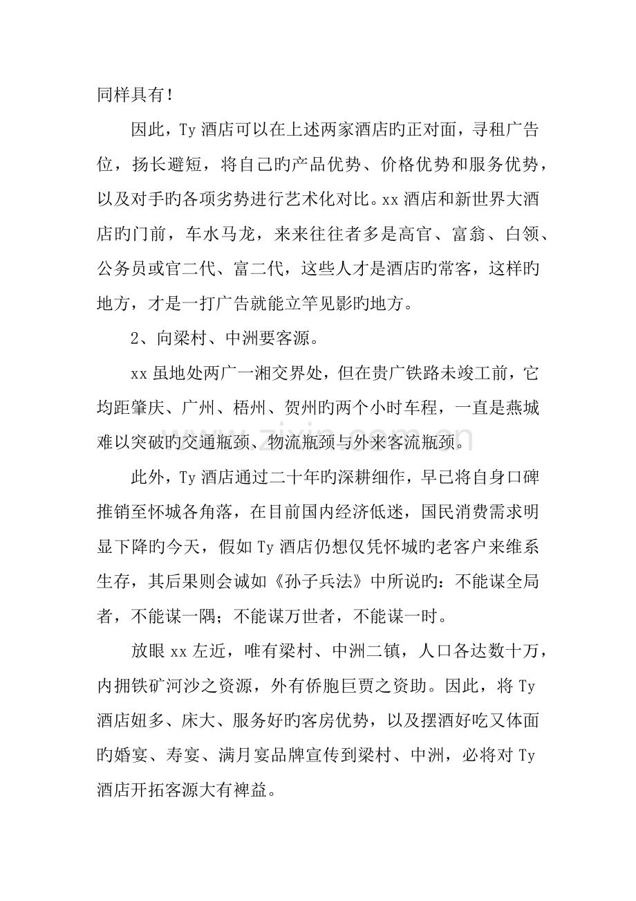 酒店扭亏为盈策划书.docx_第2页