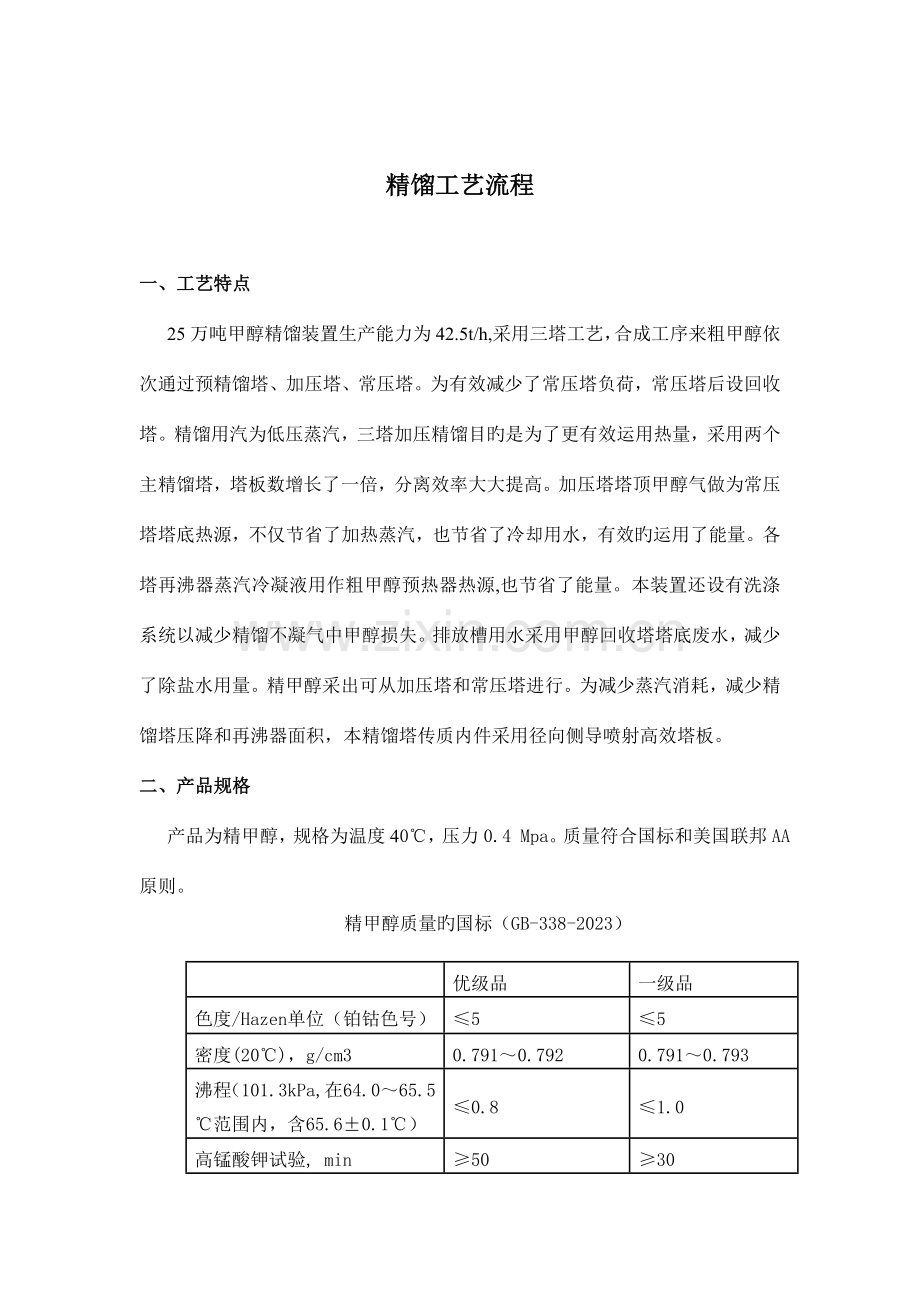 万吨甲醇精馏工艺流程.doc_第1页