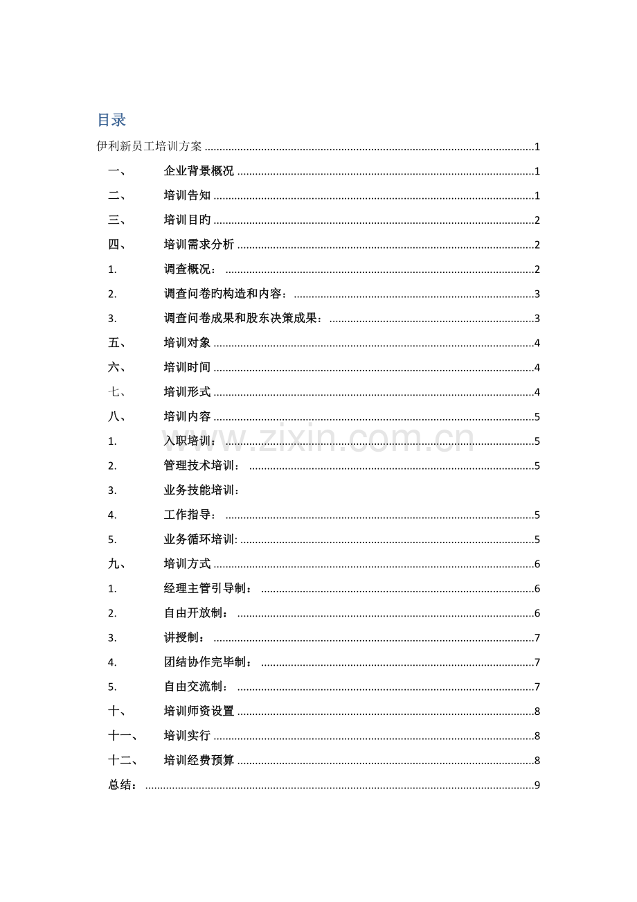伊利新员工培训方案.docx_第1页