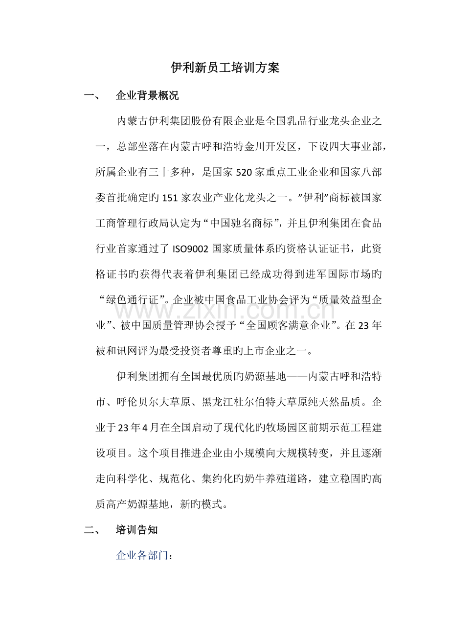 伊利新员工培训方案.docx_第2页
