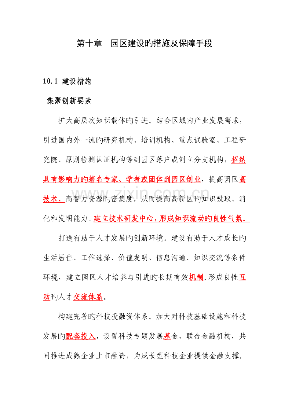 园区建设的措施及保障手段.doc_第1页