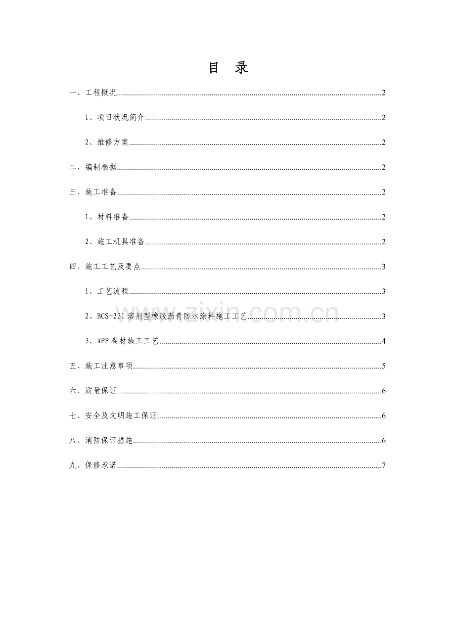 万都中心大厦屋面维修方案.doc_第1页