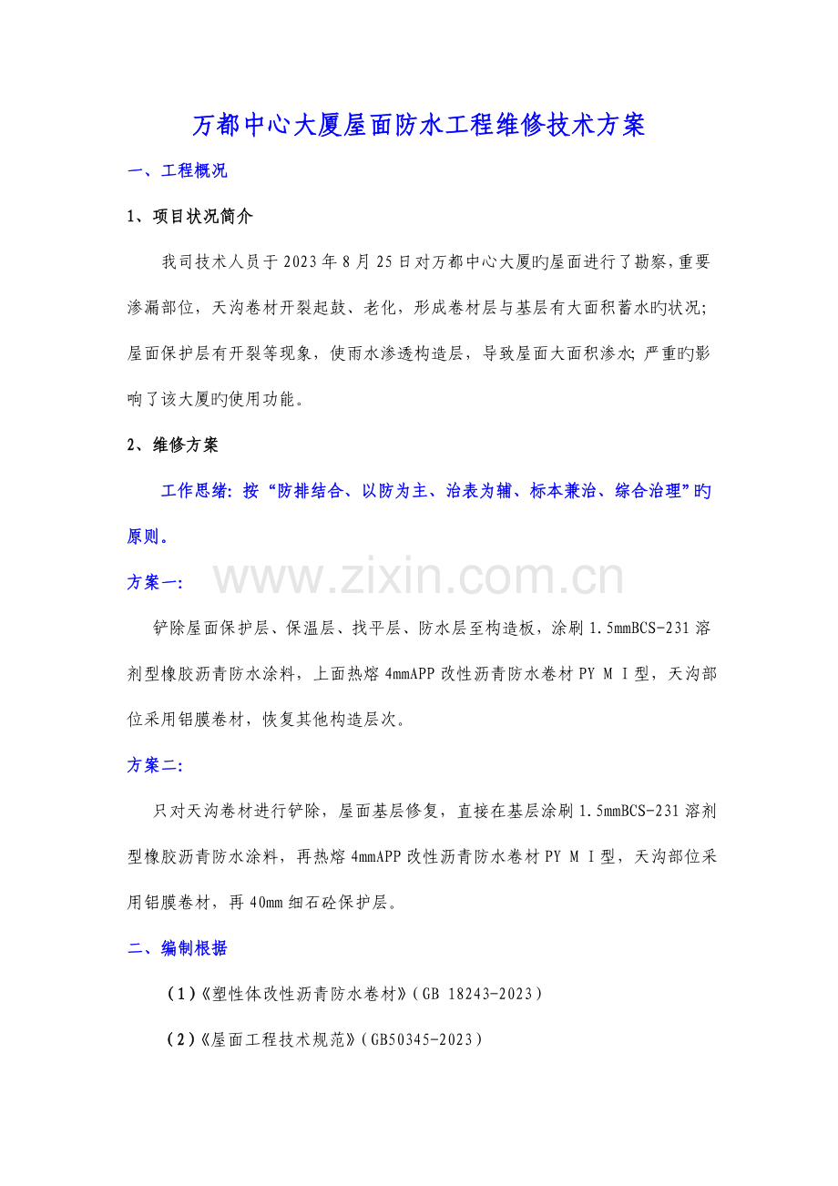 万都中心大厦屋面维修方案.doc_第2页