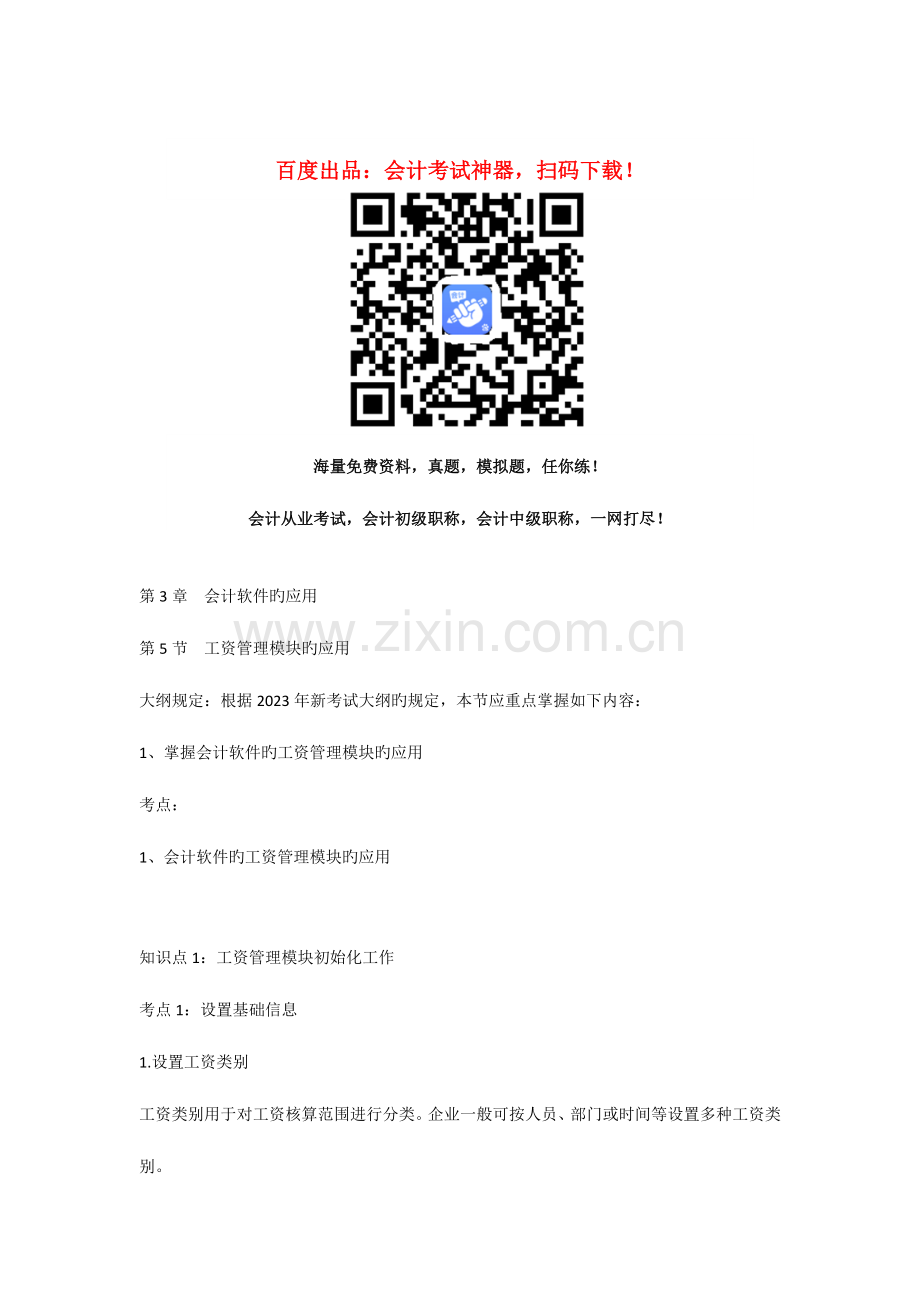 2023年会计从业资格考试《会计电算化》知识点工资管理模块的应用.doc_第1页