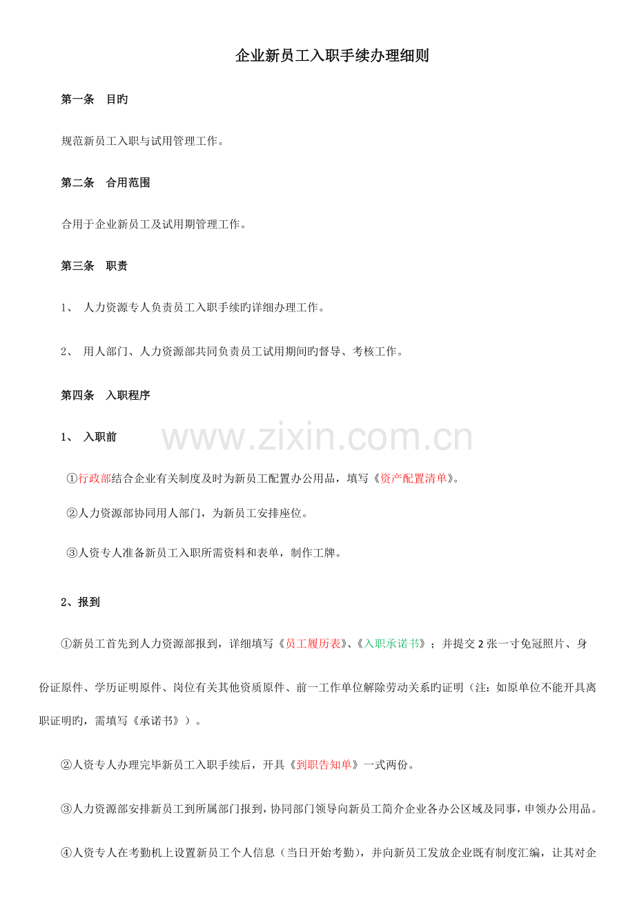 员工入职手续办理细则及流程.docx_第1页