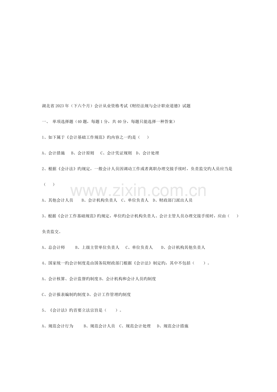 2023年会计从业资格考试财经法规与会计职业道德试题.doc_第1页