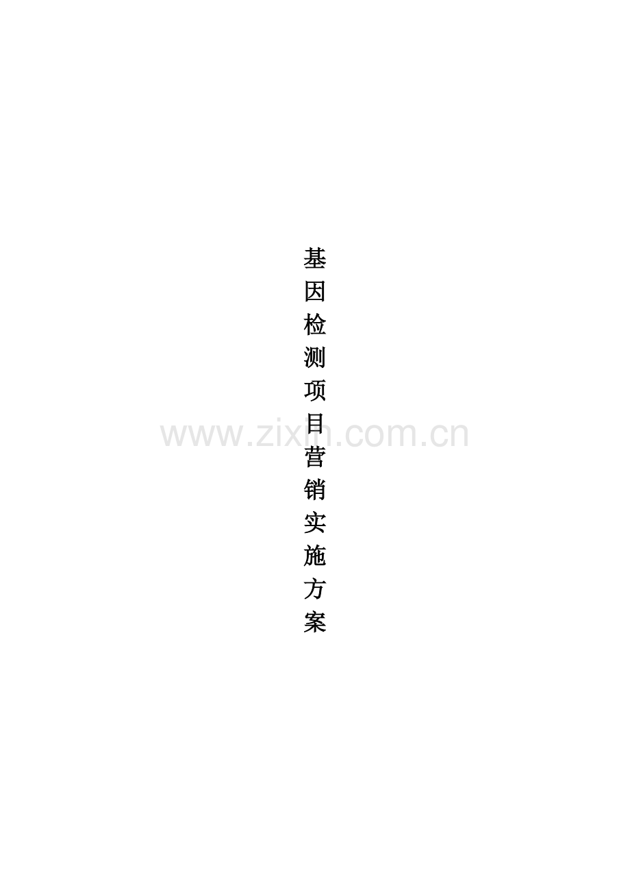 基因检测项目营销实施方案.docx_第1页