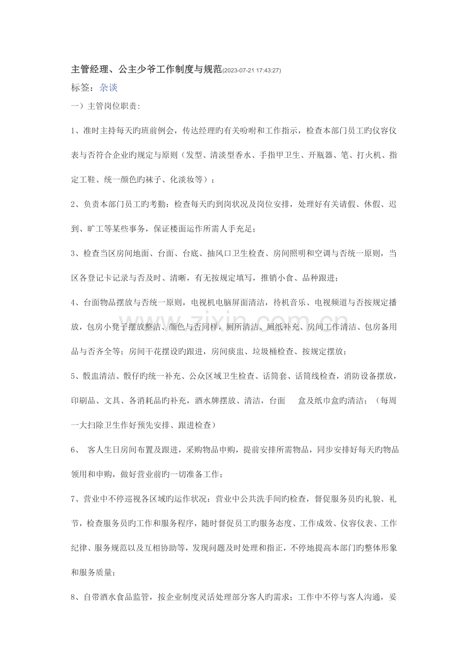 经理主管公主少爷工作制度及规范范文.doc_第1页