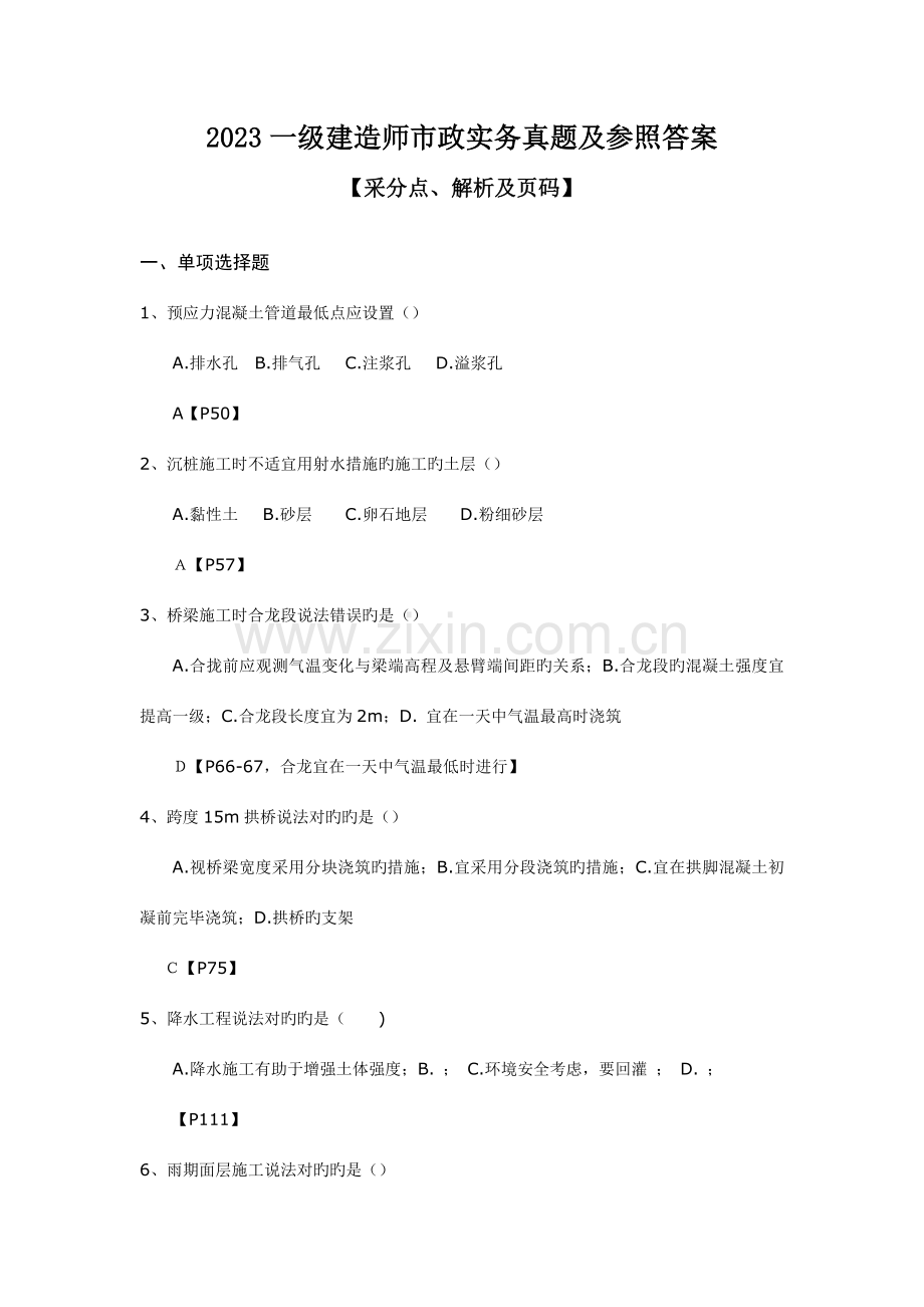 2023年一级建造师市政实务真题及参考答案及采分点.doc_第1页