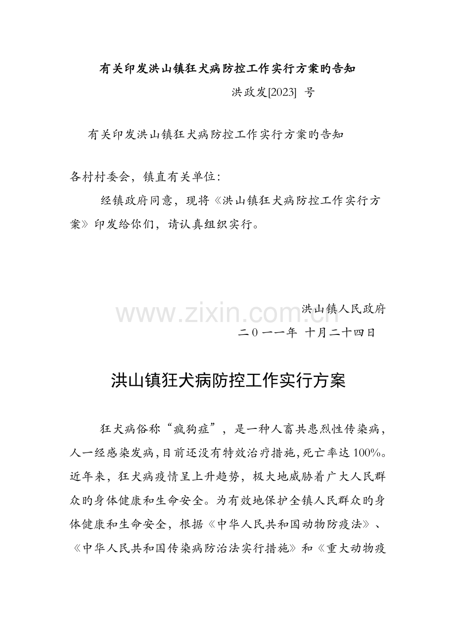 狂犬病防疫实施方案.doc_第1页