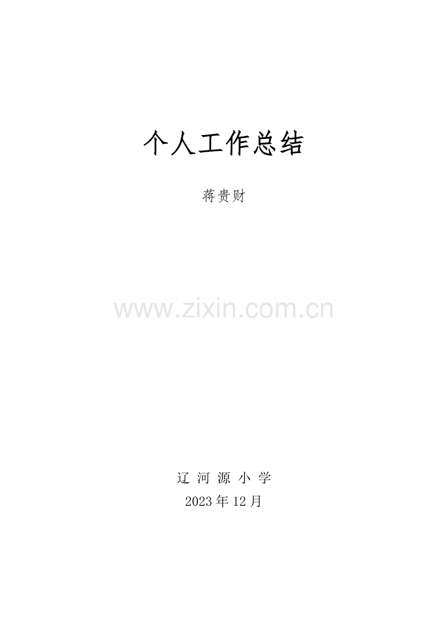 小学信息技术教师个人工作总结.docx_第1页