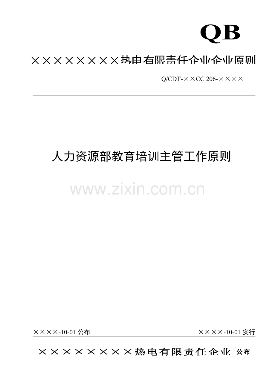 人力资源部教育培训主管工作标准.doc_第1页