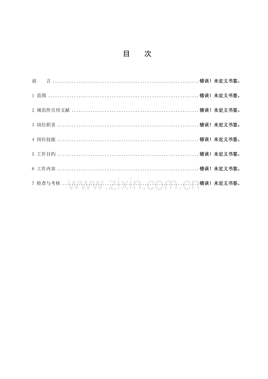人力资源部教育培训主管工作标准.doc_第2页
