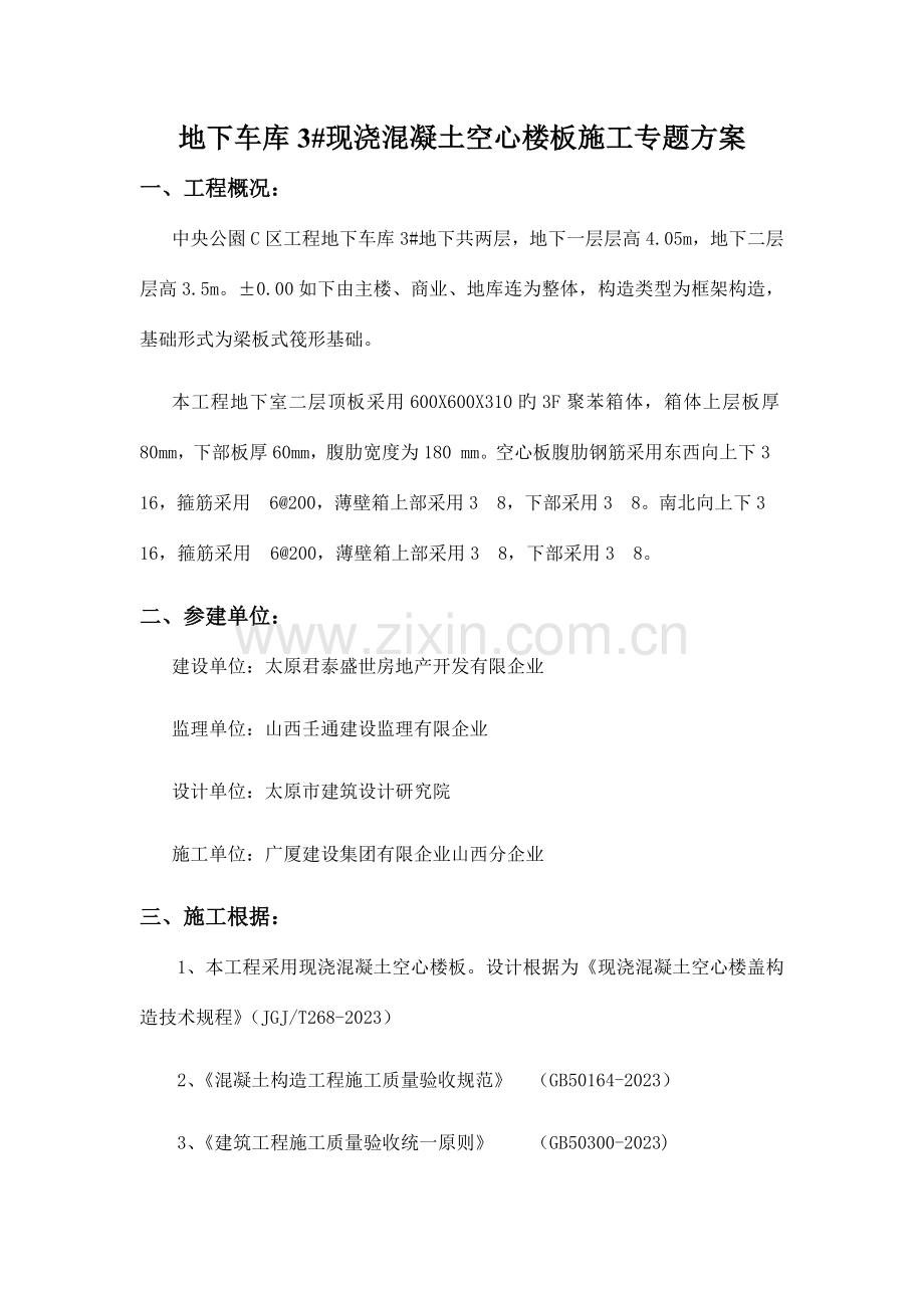 地下车库空心楼板施工方案.doc_第1页