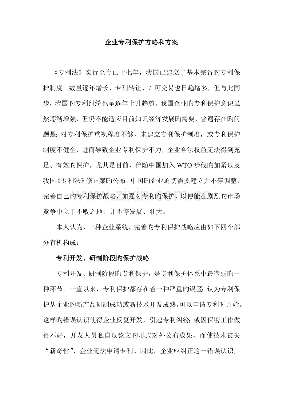 企业专利保护策略和方案.doc_第1页