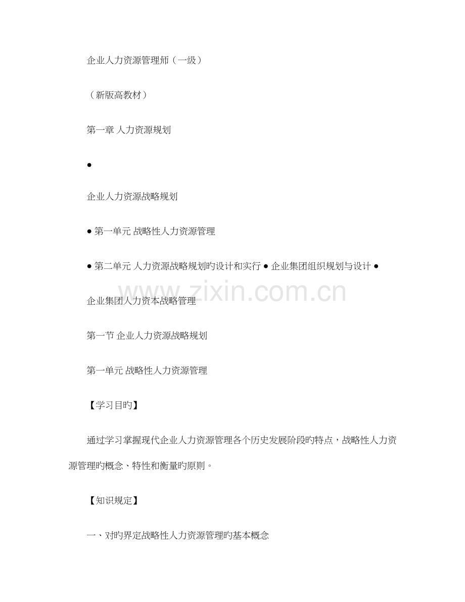2023年企业人力资源管理师一级新版高级教材考点梳理解读.doc_第1页