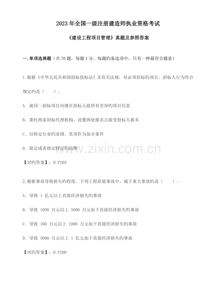 2023年一级建造师工程项目管理考试真题.doc_第1页