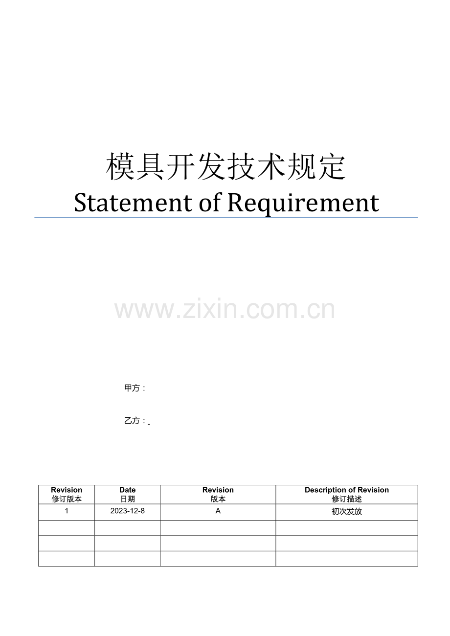 模具技术协议.docx_第1页
