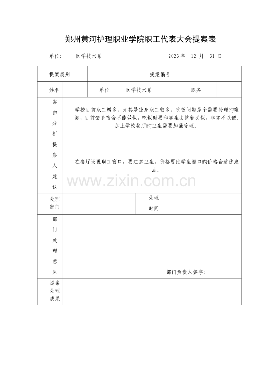 医学技术系职代会提案.doc_第1页