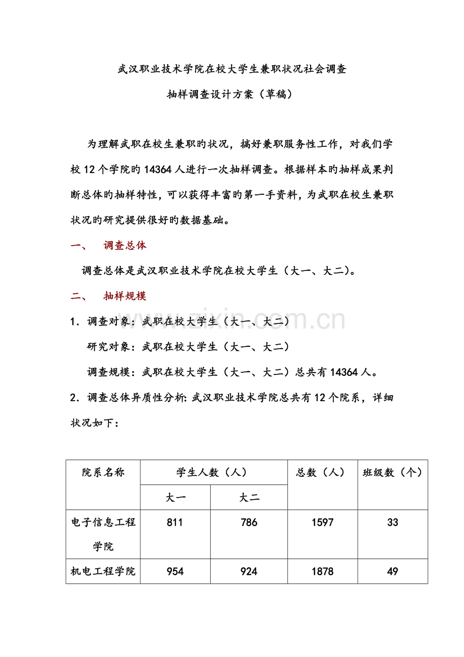 社会调查中抽样方案的撰写.doc_第1页