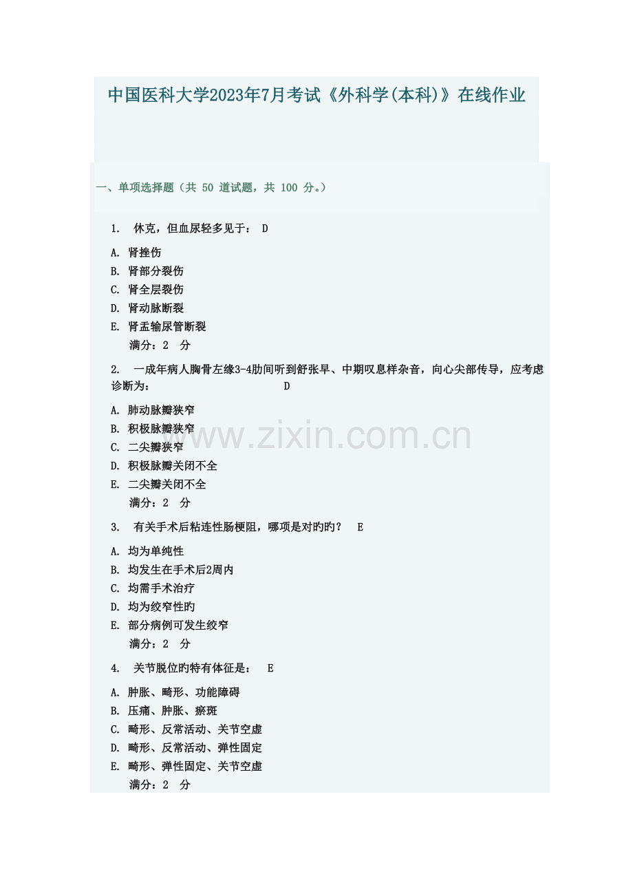 2023年中国医科大学考试外科学本科在线作业答案.doc_第1页