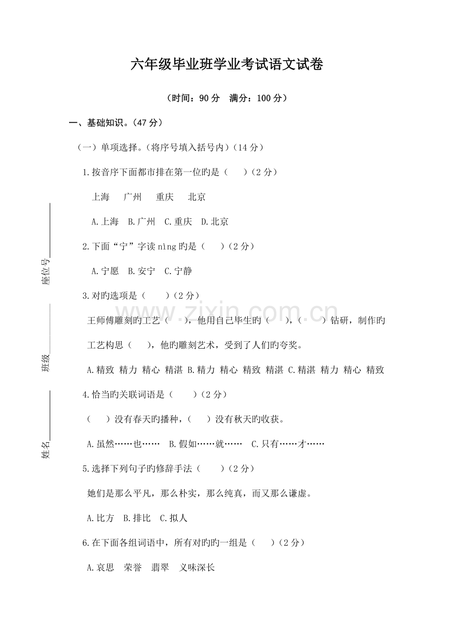 2023年六年级小升初学业考试语文试题及答案.doc_第1页