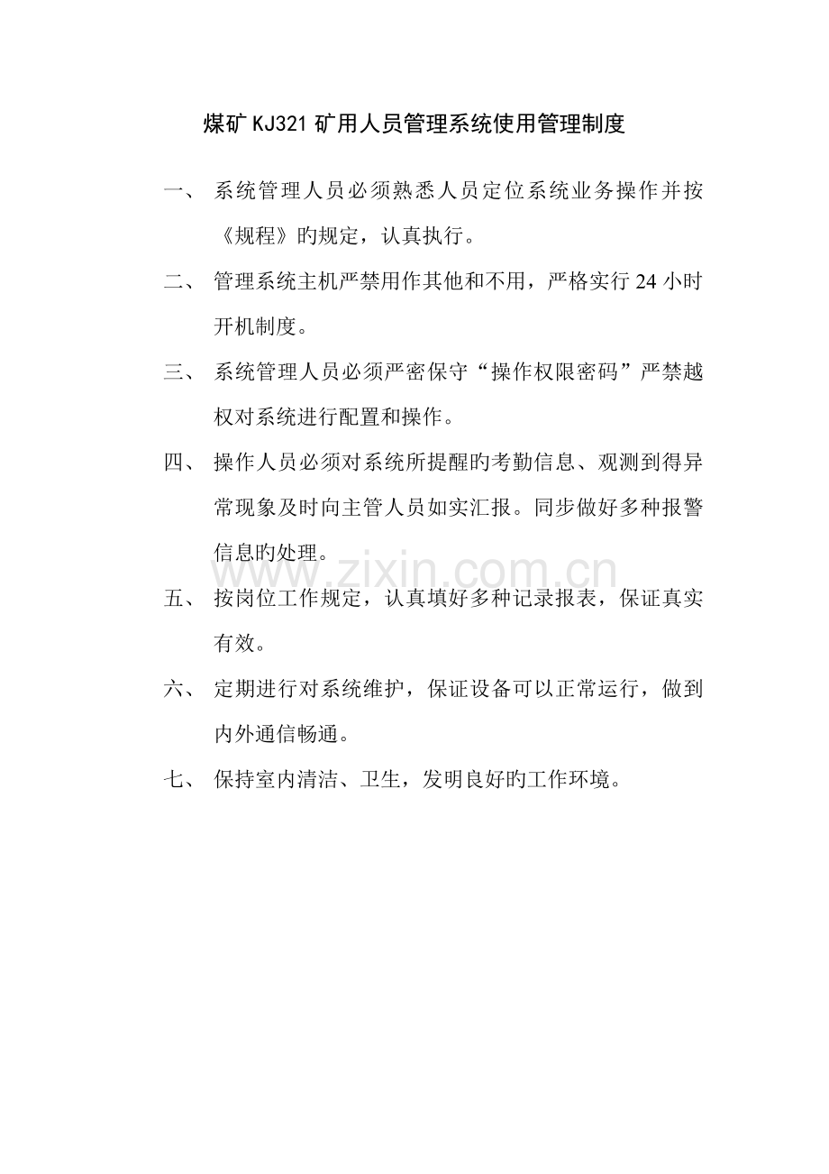 人员定位系统管理制度规定.doc_第1页