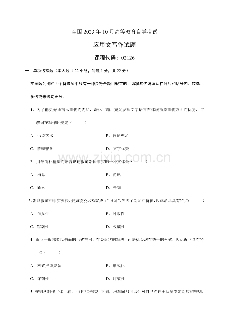 2023年全国10月高等教育自学考试应用文写作试题.doc_第1页