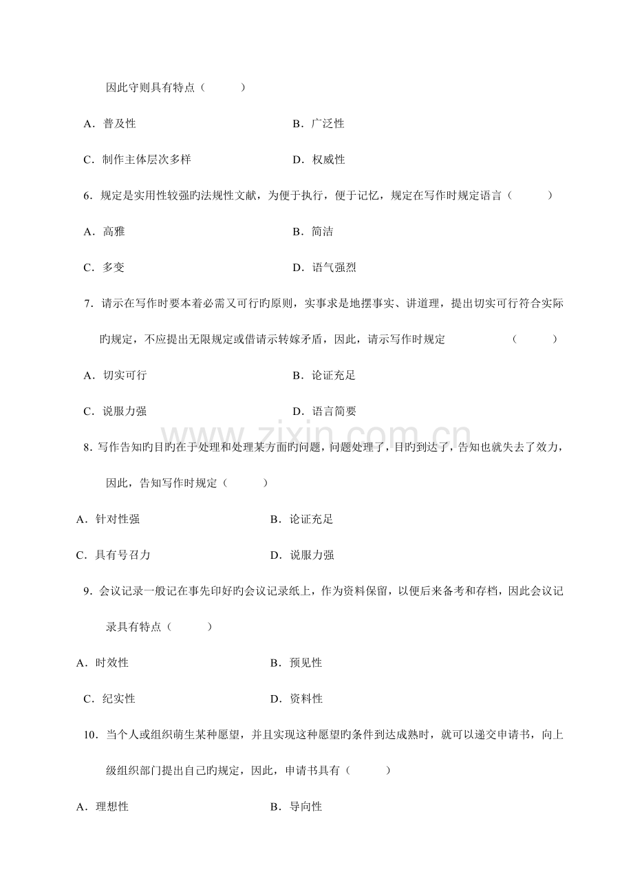 2023年全国10月高等教育自学考试应用文写作试题.doc_第2页