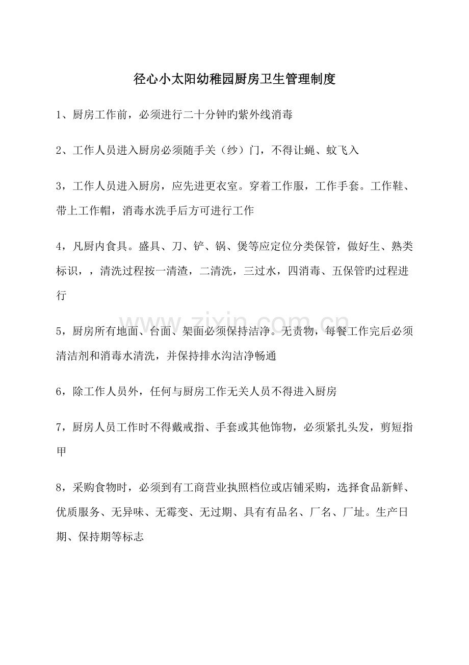 幼儿园厨房卫生管理制度.doc_第1页