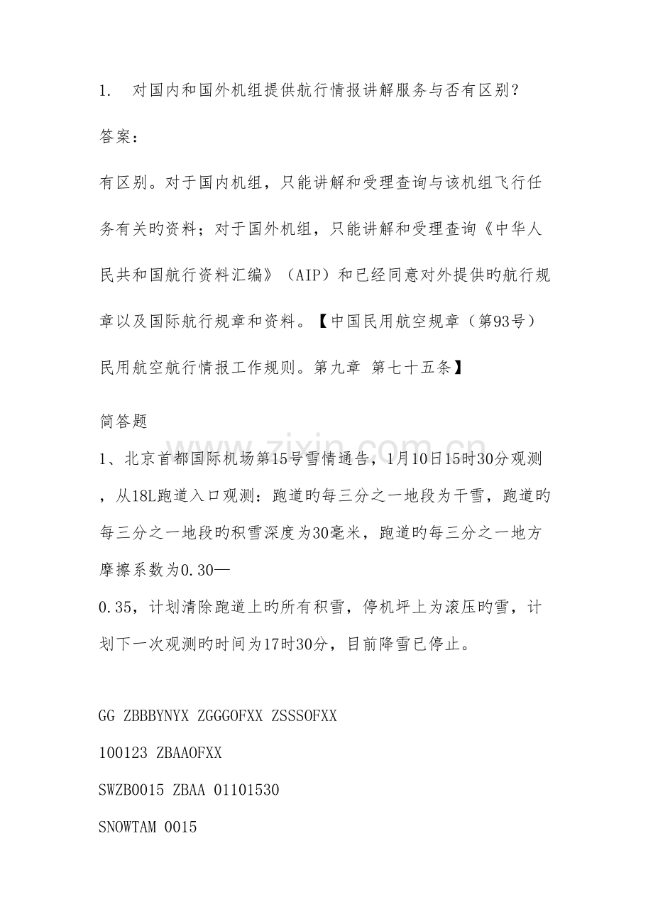 2023年中南地区航务人员资质检查题库简答题.doc_第1页