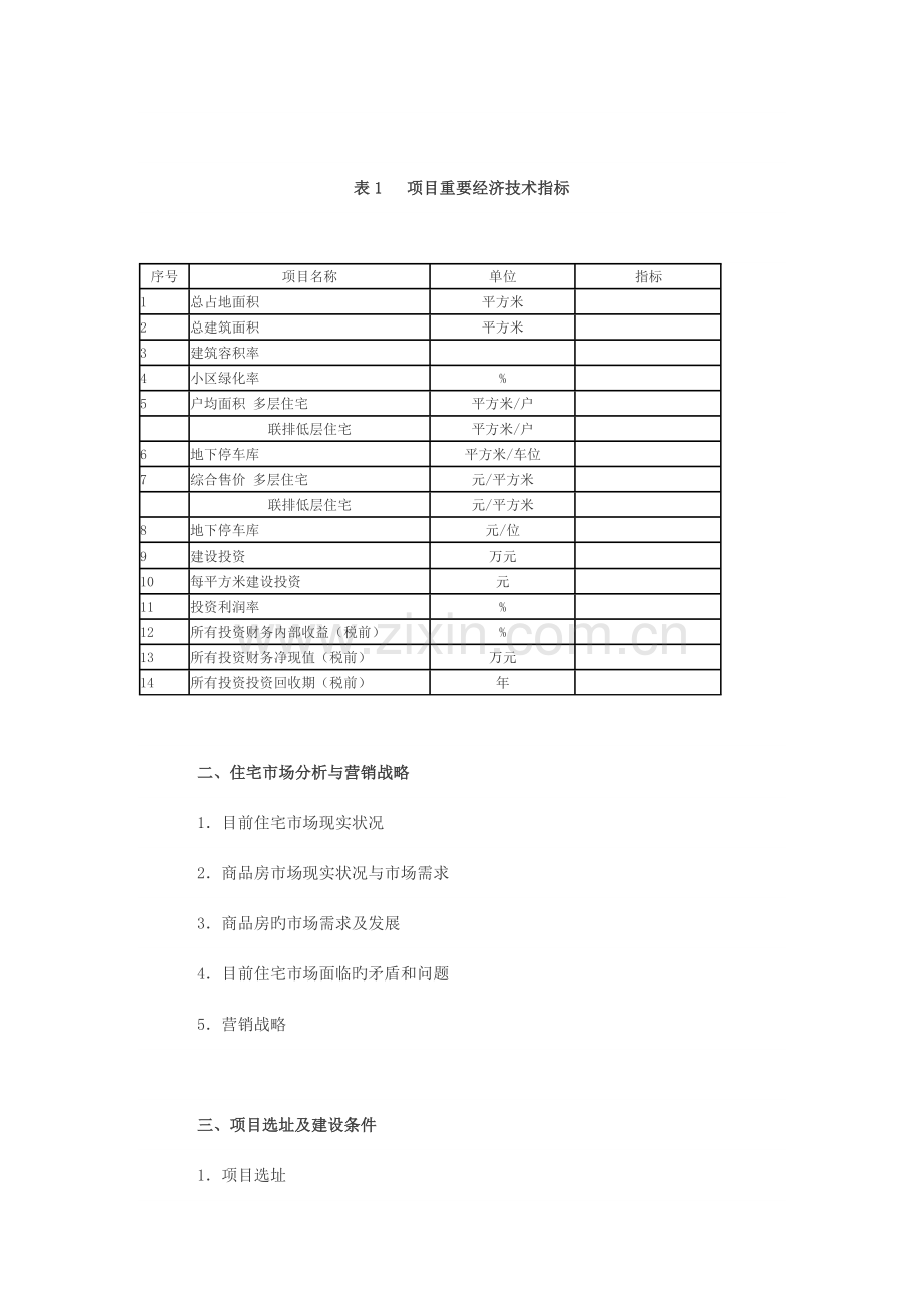 房地产开发项目可行性研究报告范本.docx_第2页